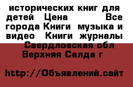 12 исторических книг для детей › Цена ­ 2 000 - Все города Книги, музыка и видео » Книги, журналы   . Свердловская обл.,Верхняя Салда г.